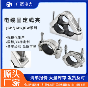 Aluminum Alloy Cable Clamp Tunnel Cable Clamp Jgh/Jgw/Jgp High Voltage Cable Clamp