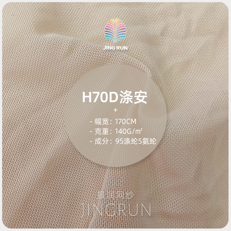 H70D涤氨网纱 高密网纱网布 140g涤纶连衣裙婚纱面料童装纱裙布料