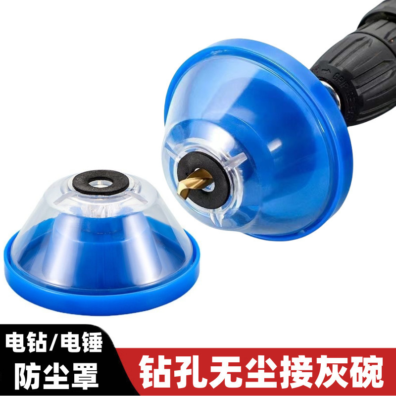 手电钻防尘罩冲击钻接灰器打孔不吃灰器电锤防尘碗挡灰器接灰神器