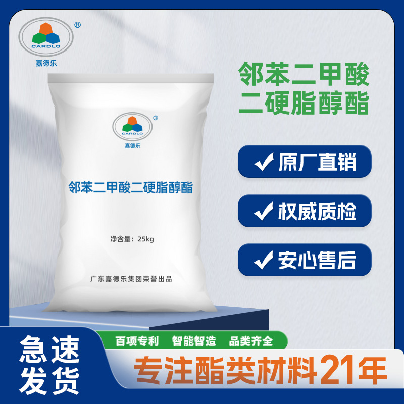 嘉德乐邻苯二甲酸二硬脂醇酯聚氯乙烯塑料PVC内润滑剂G60厂家直供