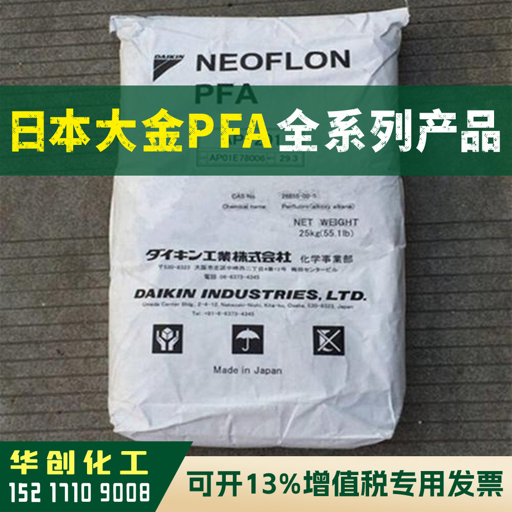 PFA原料 AP-210 日本大金NEOFLON 塑胶颗粒 耐高温 耐化学品 耐候