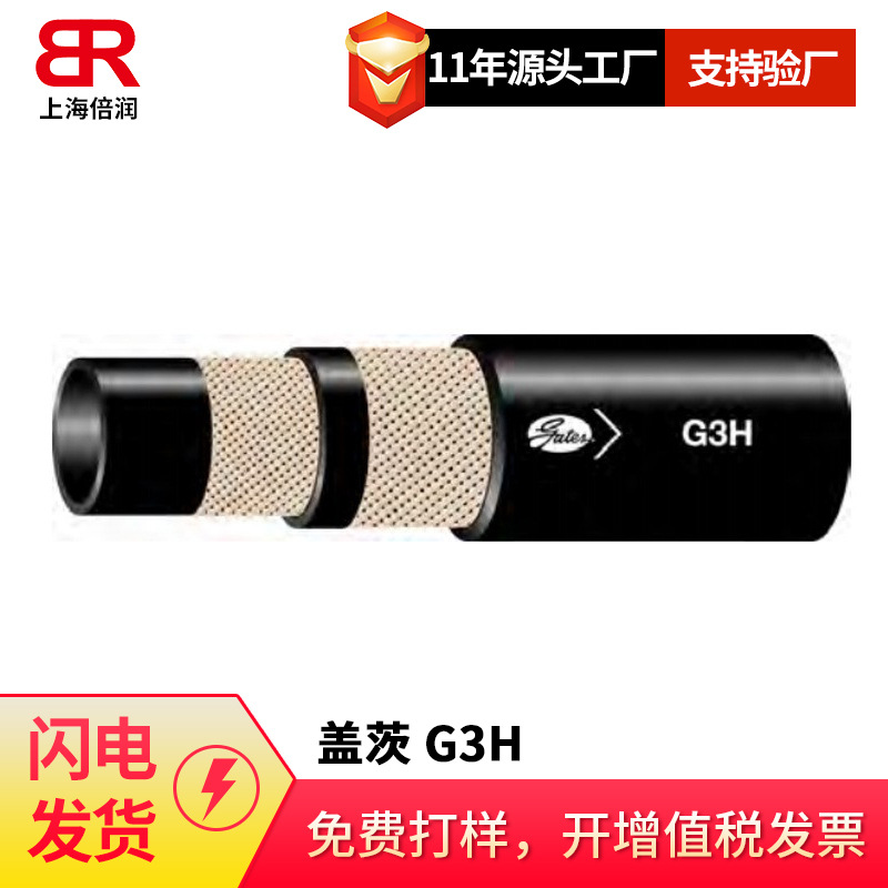 供应盖茨G3H高温2层纤维编织软管-SAE100R3 液压管线 防冻液管