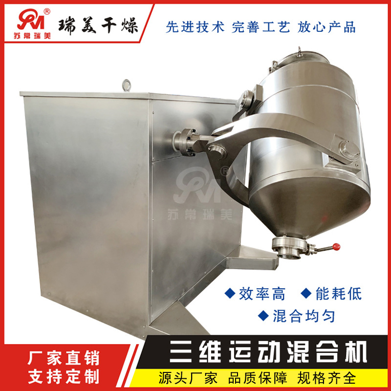 瑞美直销 干粉三维运动混合机 粉体物料混合设备 颗粒粉末混粉机