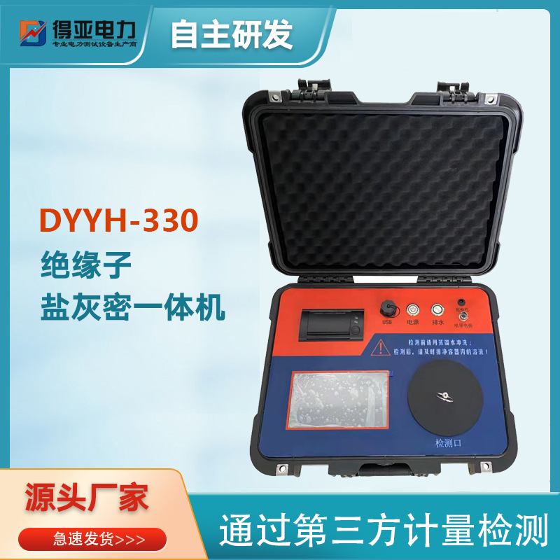 厂家直供 DYYH-330绝缘子盐灰密一体测试仪 绝缘子盐密灰密仪