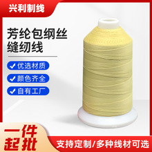 芳纶包钢丝缝纫线钢丝线芳纶长丝+不锈钢微丝供应芳纶长纤包钢丝