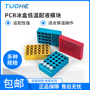 拓赫机电 冰盒PCR离心管架24孔96孔金属板多功能实验金属预冷模块-阿里巴巴