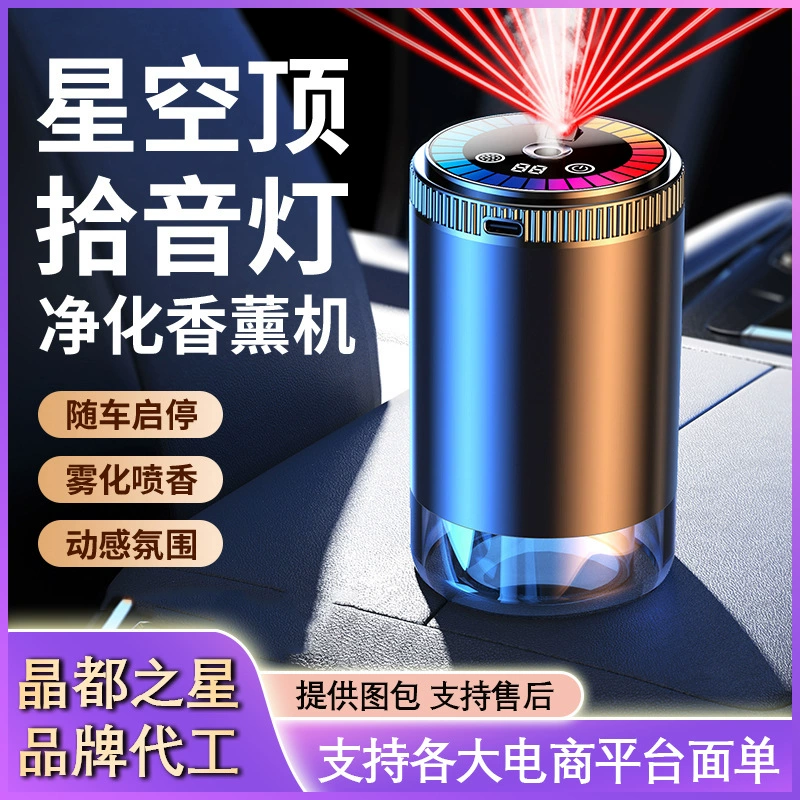 Автомобильный ароматизатор, умный распылитель «Звездное небо», автомобильный парфюм, автоматический ароматизатор для автомобиля, ароматизатор, который включается и выключается с синхронизацией с движением автомобиля.