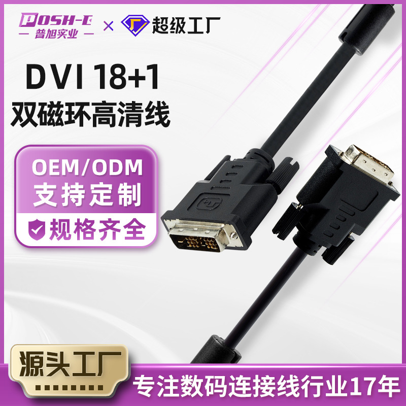 厂家现货DVI18+1双磁环公对公高清数字连接线纯铜镀镍1.5米dvi线
