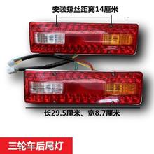 电动三轮车尾灯摩托三轮车后尾灯12V48V60V72V转向灯刹车灯行车灯