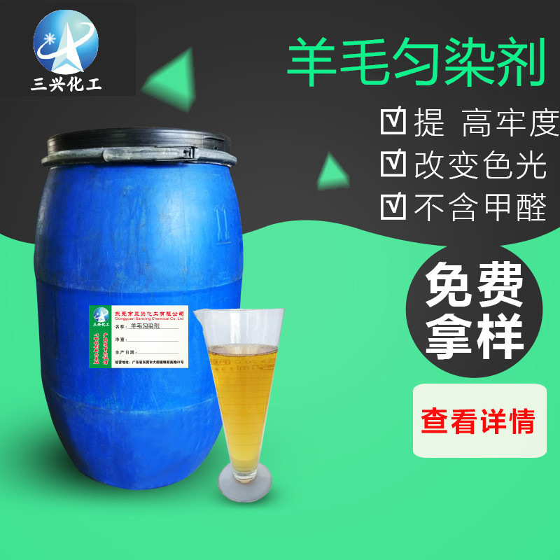 东莞厂家直供羊毛匀染剂 纺织整理助剂 织物染色整理剂 印染助剂