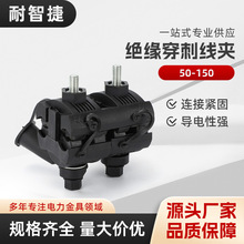 穿刺线夹50-150绝缘穿刺线夹免剥线JJC并线神器T型分支器电缆