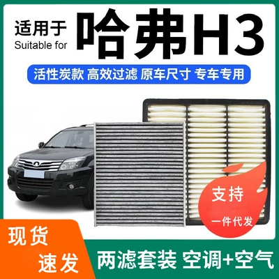 Compatible with Haval H3 air conditioning filter + air filter set, activated carbon filter, car air filter for Haval H3
