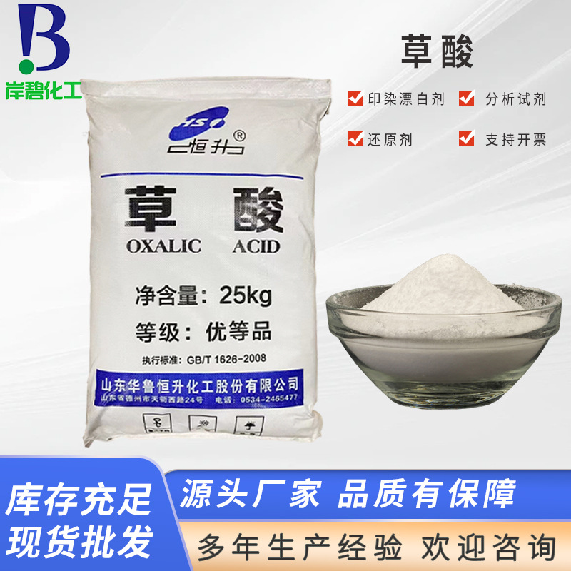 厂家批发工业级高含量草酸 除垢用污水处理工业草酸现货量大优惠