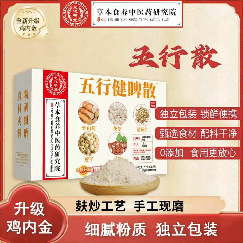 盒装五行健脾散 养胃健脾粉麸炒山药茯苓薏米脾胃五行健脾散