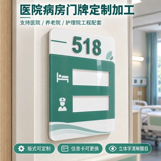 医院病房门牌亚克力定制加工床位信息牌医疗工程批量生产制作厂家