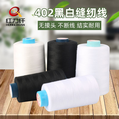 红力纤防护服缝纫线足码黑白402涤纶拷边线批发服装缝纫机线|ms