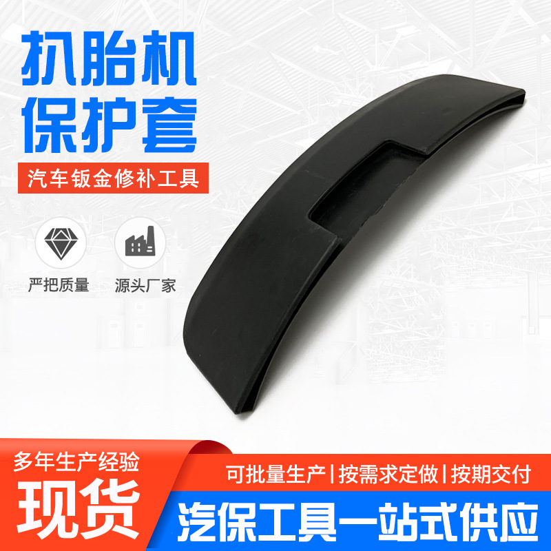 厂家供应扒胎机保护套 大铲保护套 压胎铲保护胶套拆装机保护胶套