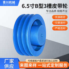 皮带轮6.5寸B型三角带盘3槽普通空心轻型电机轮规格齐全