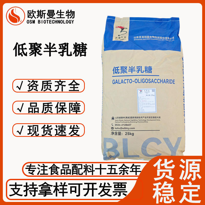 百龙创园 GOS 低聚半乳糖 易溶于水 乳制品饮料固体饮料添加剂
