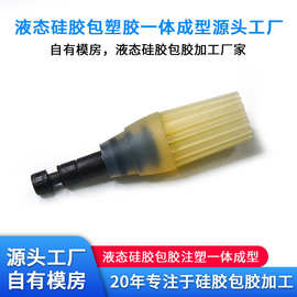 液态硅胶包塑胶一体成型源头工厂自有模房液态硅胶包胶加工厂家