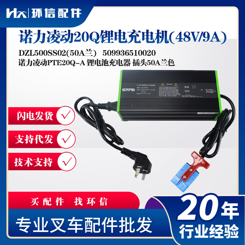 诺力凌动20Q充电机48V/9A)DZL500SS02(50A兰PTE20Q-A锂电池充电器