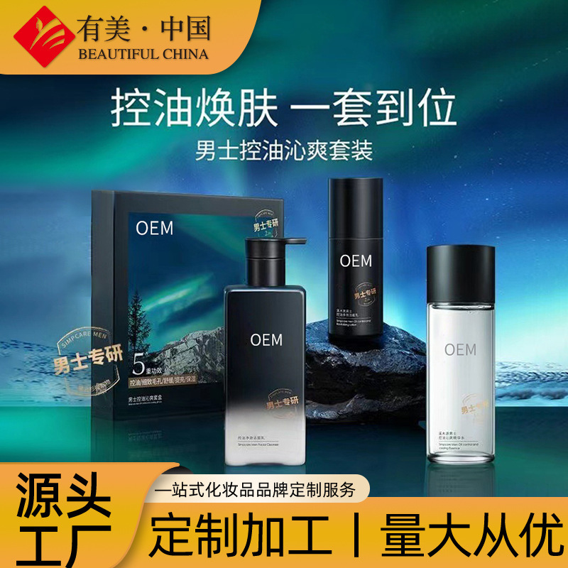 工厂定制男士控油沁爽护肤品套装洗面奶护肤水乳三件套OEM代加工