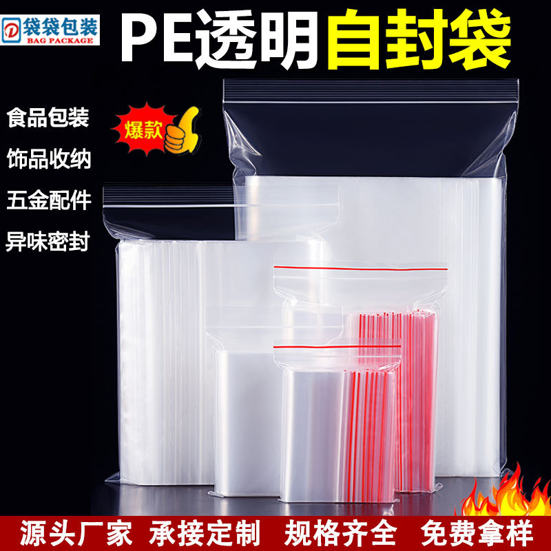 现货PE自封袋骨袋加厚透明塑料袋收纳封口袋食品级密封袋子批发