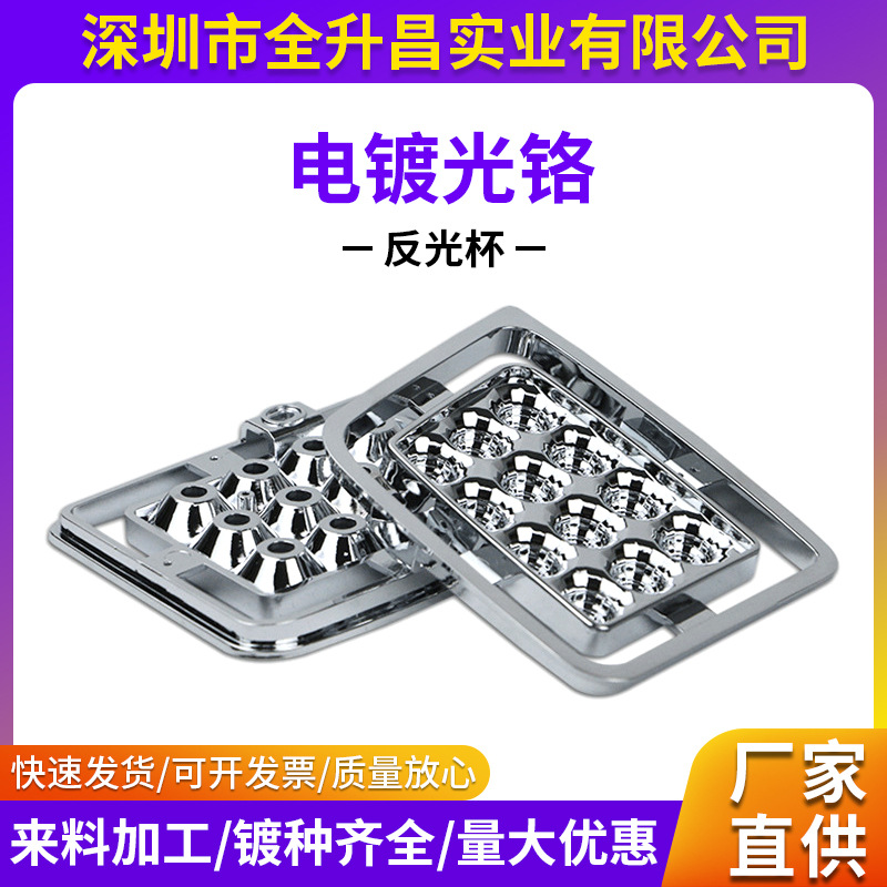 ABS塑胶电镀厂家反光杯电器塑料表面uv真空光铬加工UV真空电镀