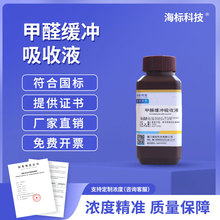 甲醛缓冲吸收液 6g/L 标准溶液 二氧化硫测定 100ml 海标牌