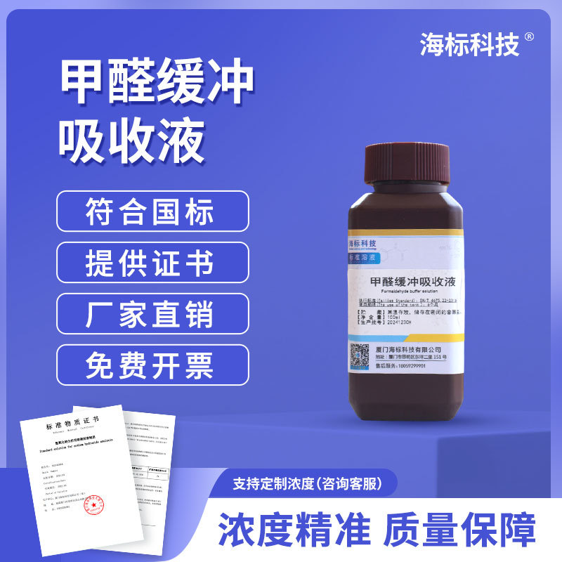 甲醛缓冲吸收液贮备液 标准溶液 二氧化硫测定  100ml