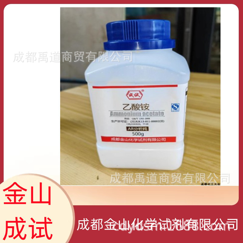 成都金山 乙酸铵 AR500g醋酸铵分析纯化学试剂电镀件除锈化工原料