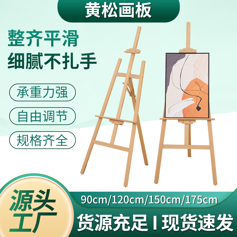 黄松木画架厂家货源木质可升降素描画架海报展示广告架批发