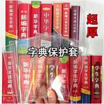 新编字典书皮现代古汉语牛津英汉双超厚透明书衣12版保护套字典套