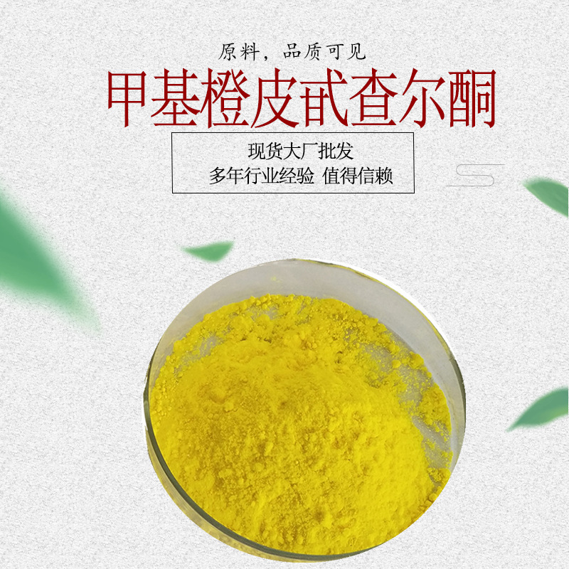 甲基橙皮苷查尔酮 橙皮苷甲基查尔酮