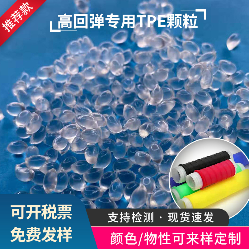 源头工厂高回弹TPE颗粒 鱼竿高尔夫球杆把套TPE/TPR原料 TPE颗粒