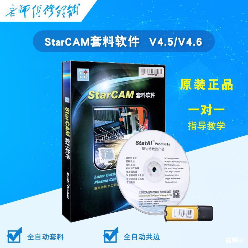 斯達峰斯達特starcam/smartnest/FASTCAM編程套料軟件數控火焰割