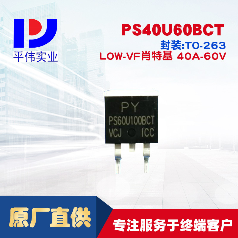 平伟低正向压降肖特基PS40U60BCT 40A60V