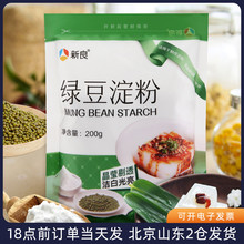 绿豆淀粉200g 做凉粉用纯绿豆粉四川伤心川北白凉粉凉皮原料