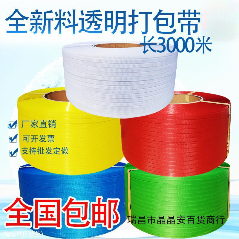 全新料半透明透明打包带机用半自动全自动彩色热熔塑料包装带pp带