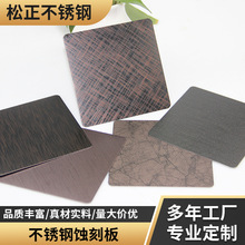 不锈钢蚀刻板表面花纹腐蚀处理古铜彩色装饰板酒店别墅工程制作