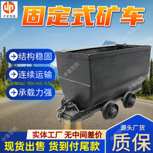 支持定制固定车厢式矿车 固定车箱式矿车 MGC1.7-6固定式矿车