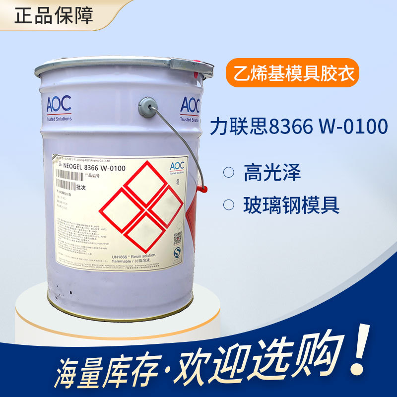 【力联思】NEOGEL 8366 W-0100 乙烯基模具胶衣 玻璃钢模具制造