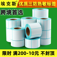 三防热敏标签纸不干胶条码4032506078100*150亚马逊fba三五防标签