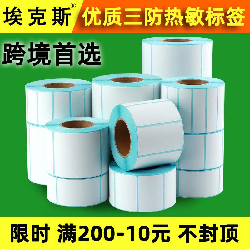 三防热敏标签纸不干胶条码4032506078100*150亚马逊fba三五防标签