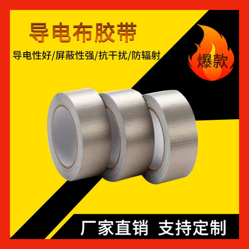 导电布胶带单面带胶双面导电屏蔽抗干扰隔离电磁波防辐射导电胶布
