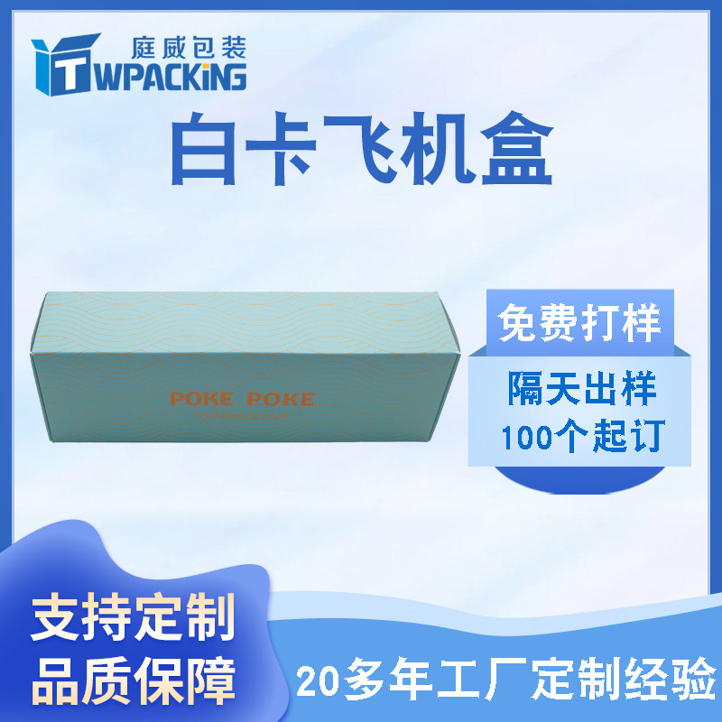 彩色白卡飞机盒护肤品礼品包装瓦楞纸盒寿司外卖食品盒厂家定 制