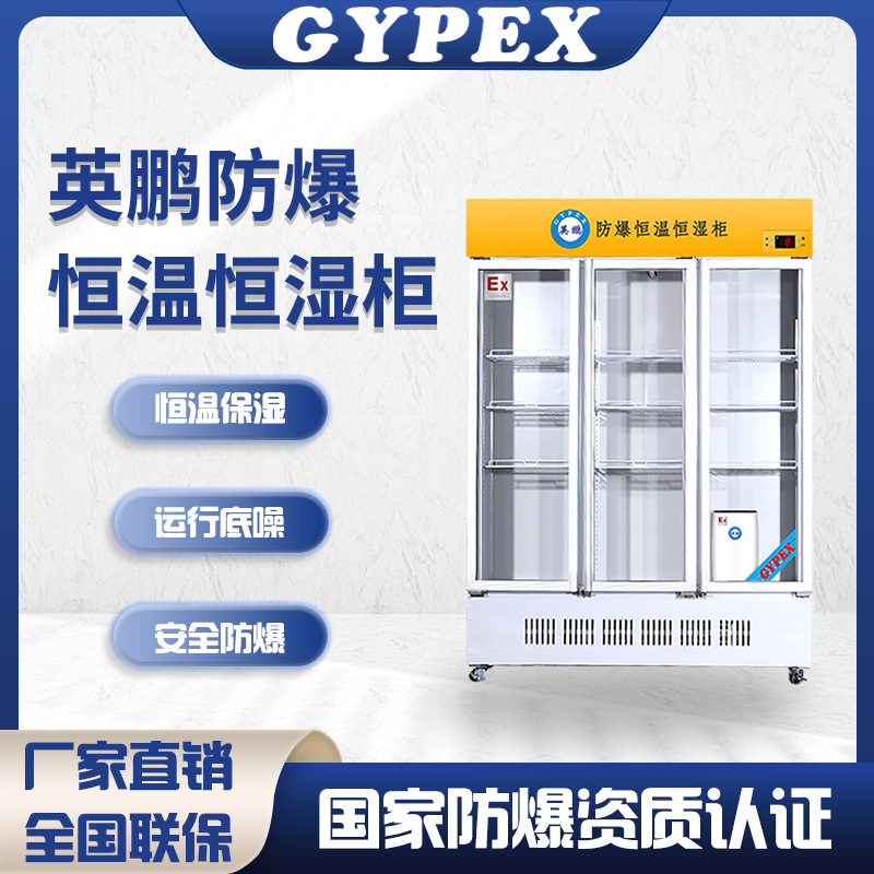 Yingpeng explosion-proof glass door constant temperature and humidity cabinet laboratory biochemical reagent chemical factory pharmaceutical storage cabinet