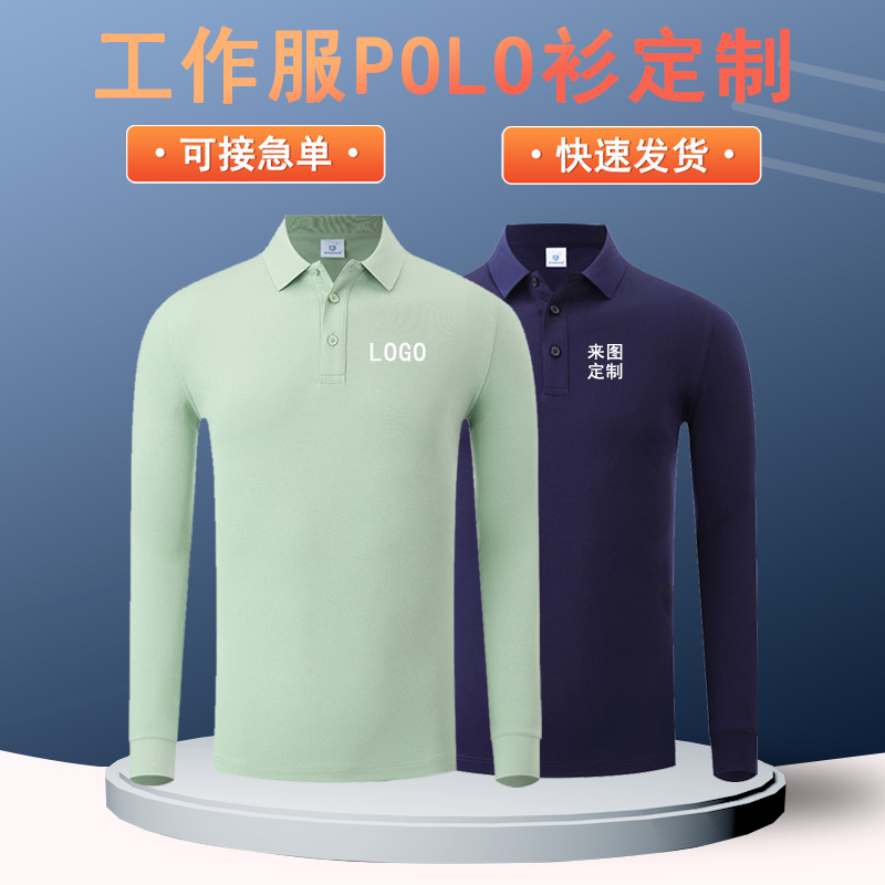 长袖Polo衫定制工作服厂服团体工衣刺绣纯色文化广告衫定做印logo