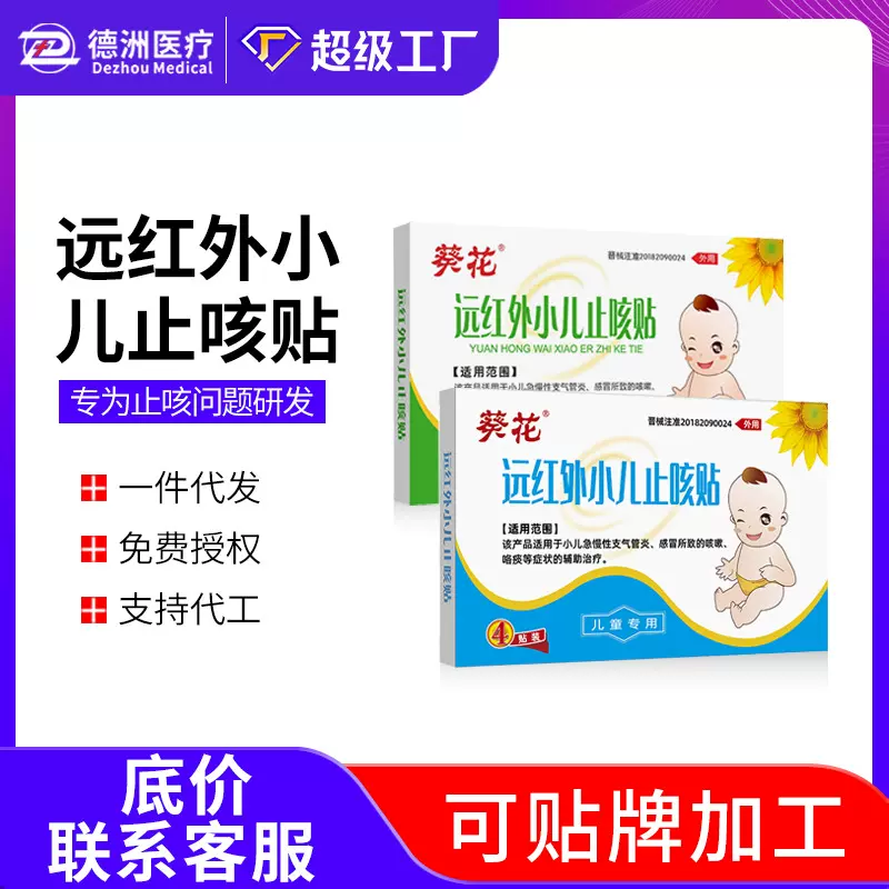 葵花远红外小儿止咳贴辅助治疗小儿急慢性支气管炎感冒咯痰咳嗽贴
