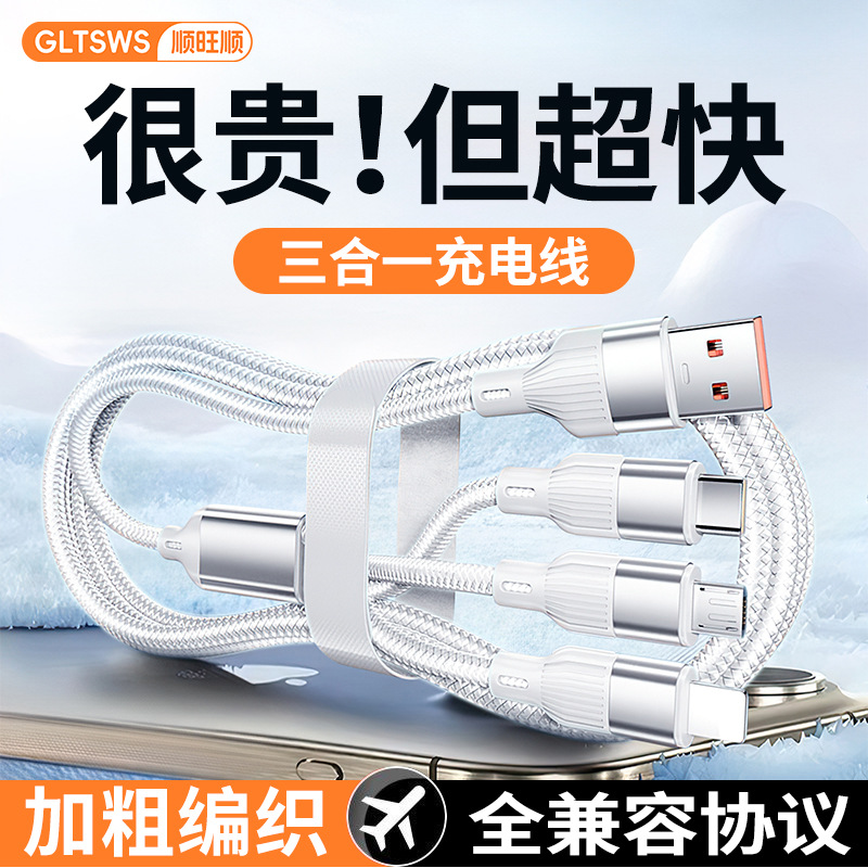 顺旺顺数据线三合一超级快充一拖三车载充电线三头120W适用苹果17